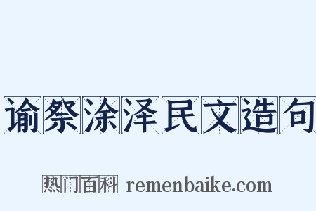谕祭涂泽民文造句是什么意思的图片
